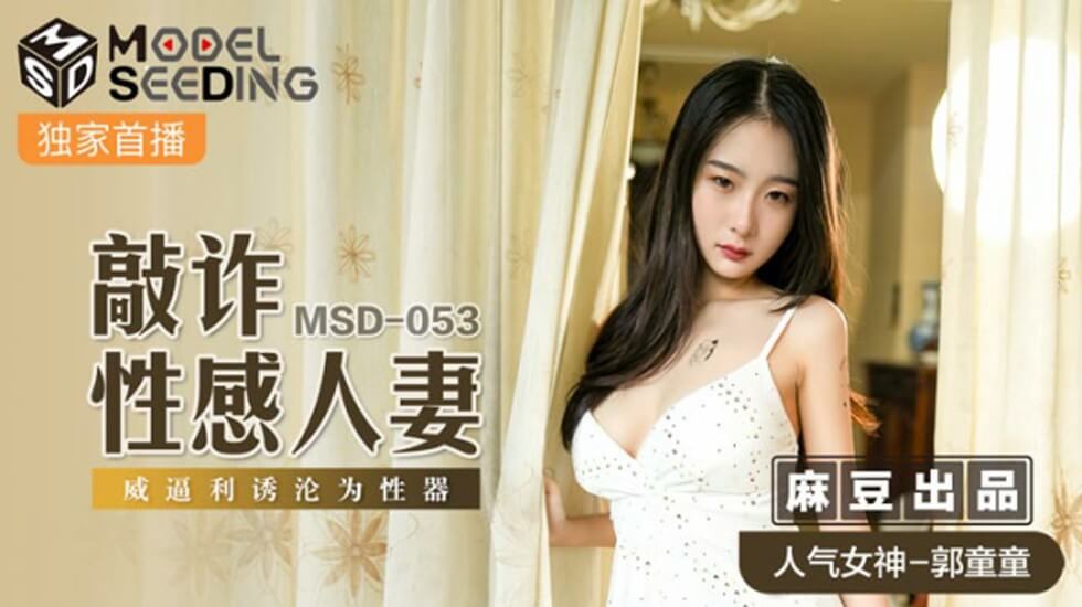 郭童童饰演人妻遭敲诈胁迫！威逼利诱沦为性奴，麻豆超刺激新作