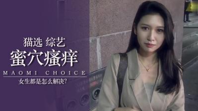 女生下面瘙痒难耐？插巨根进骚穴操到高潮止痒！